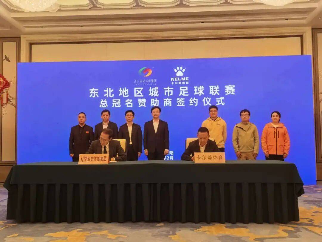 开云 -“东北超”总冠名赞助商确定！